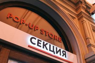 Магазин "Секция" планирует запустить онлайн-платформу
