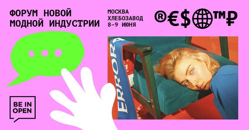 Форум новой модной индустрии Be in Open пройдет 8-9 июня