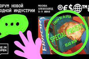 Спецпроект Be In Open: что происходит с модой в России