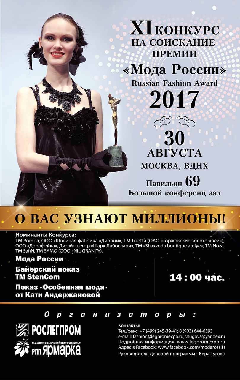 XI конкурс на соискание Премии «Мода России» – Russian Fashion Award
