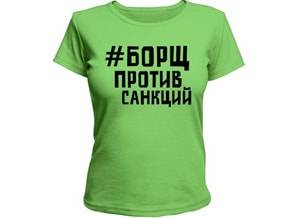 Футболки #худеюнасанкциях