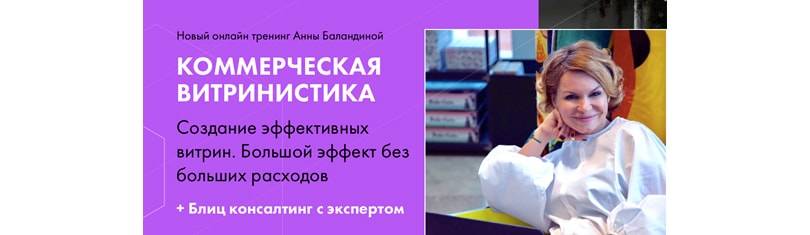 Онлайн-тренинги от ВМ-эксперта-практика Анны Баландиной