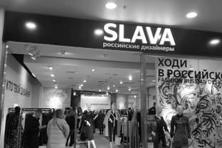 В России откроется 20 универмагов отечественных дизайнеров Slava