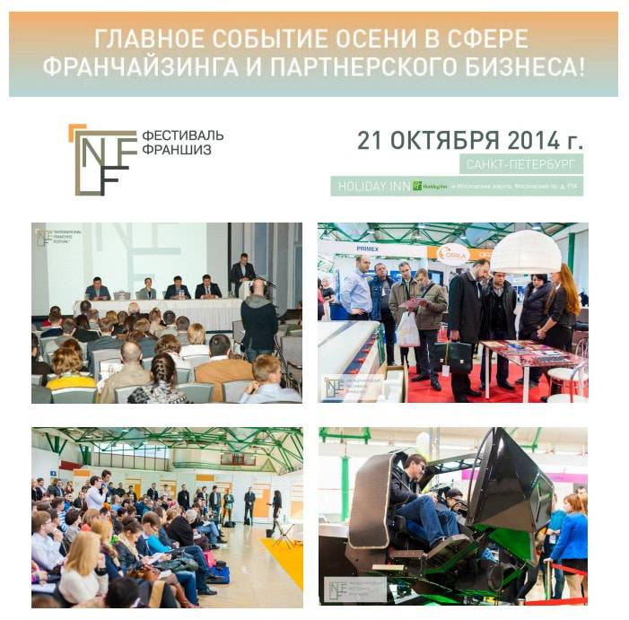 Главное событие осени в сфере франчайзинга и партнерского   бизнеса