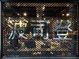 Bosideng: erster Vorstoss in die USA