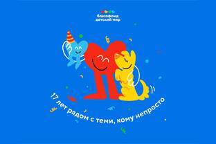 Благотворительный фонд «Детский мир» обновил визуальный стиль накануне своего 17-летия