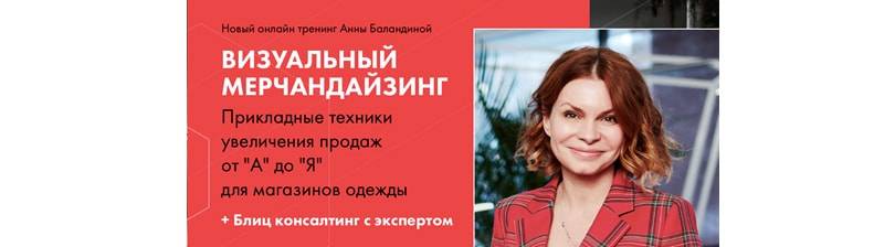 Онлайн-тренинги от ВМ-эксперта-практика Анны Баландиной