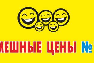 Пресс-релиз: "Смешные цены" обновляют платформу