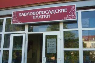 "Павловопосадская платочная мануфактура" открыла пять новых магазинов