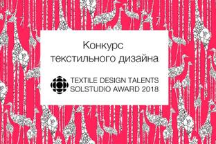 10 февраля стартовал конкурс текстильного дизайна Textile Design Talents Solstudio Award