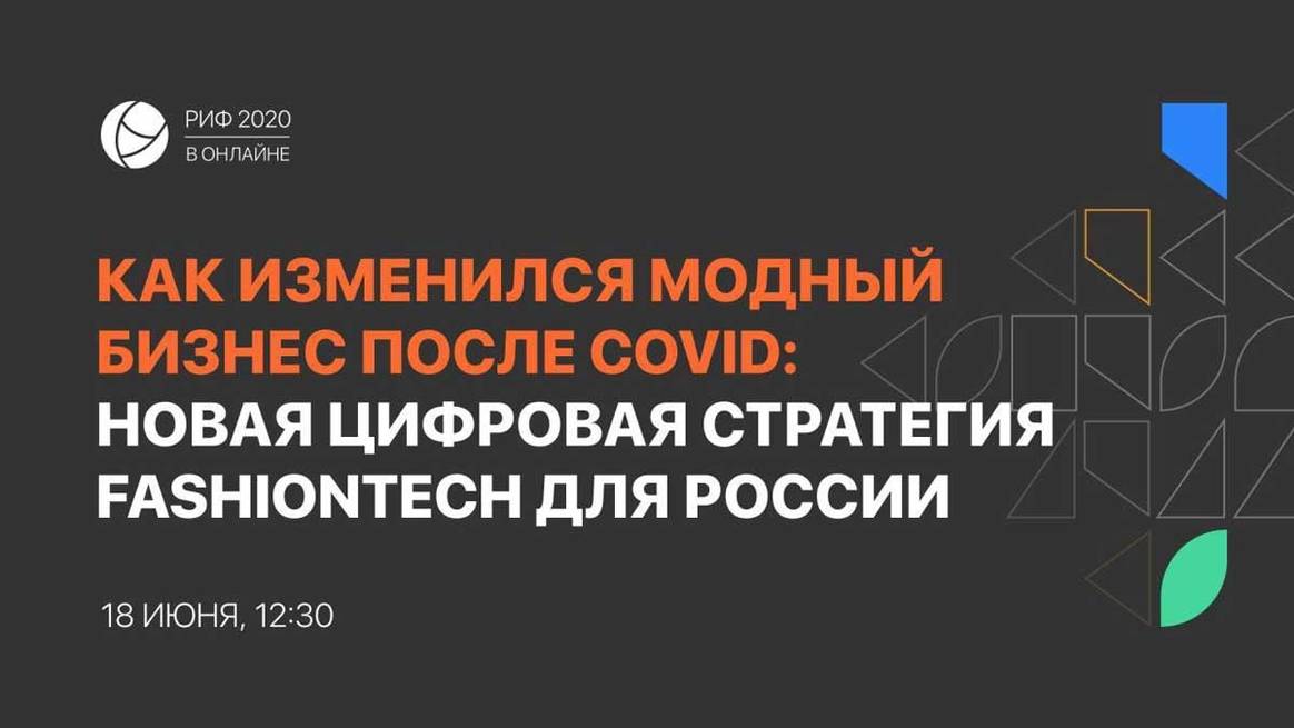 На РИФе обсудили стратегию цифровой трансформации для лёгкой промышленности и индустрии моды России