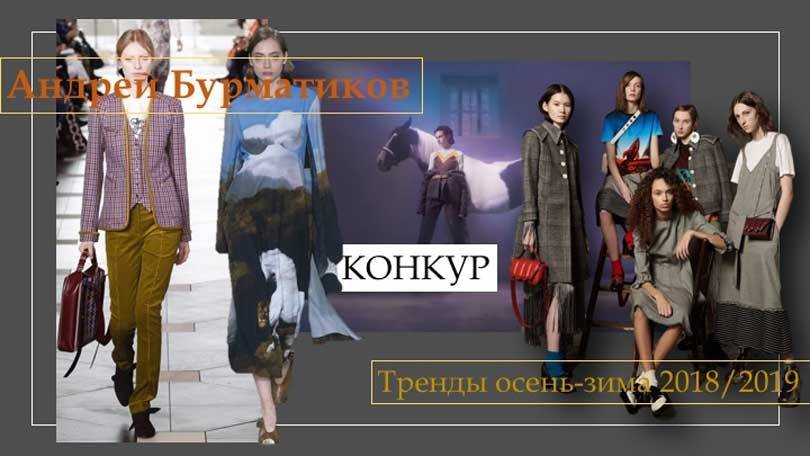 Андрей Бурматиков: "ищите смыслы – тренды сезона осень-зима 2018/19"