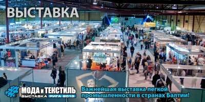В Риге покажут "Моду и текстиль 2013"