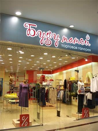 "Беременный гардероб" в России. Ч.1