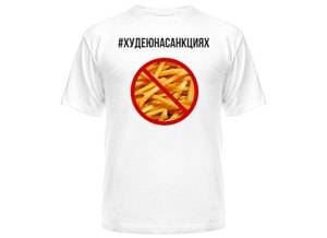 Футболки #худеюнасанкциях