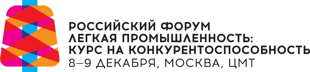 Российский форум: «Легкая промышленность: курс на конкурентоспособность»