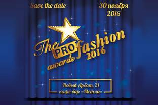 PROfashion Awards 2016 состоится 30 ноября