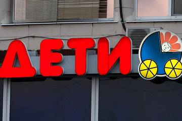 Ритейлер "Дети" затягивает собственное банкротство