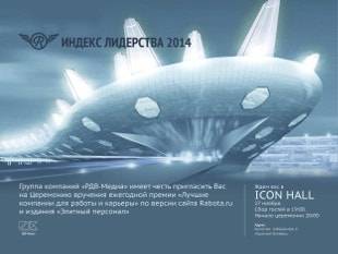 Ежегодная премия "Индекс лидерства 2014": лучшие компании для работы и карьеры