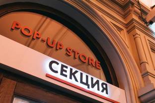 "Секция" откроется в новом пространстве: в магазине появятся западные бренды