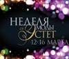 Весенняя Неделя моды от "Эстет"