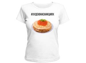 Футболки #худеюнасанкциях