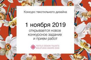 Solstudio Textile Group проводит конкурс текстильного дизайна Textile Design Talents.