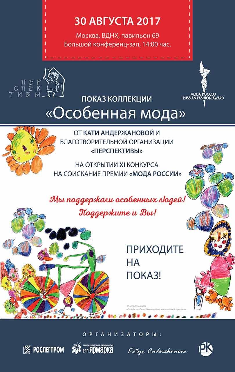 XI конкурс "Мода России" откроет показ коллекции "Особенная мода" от Кати Андержановой