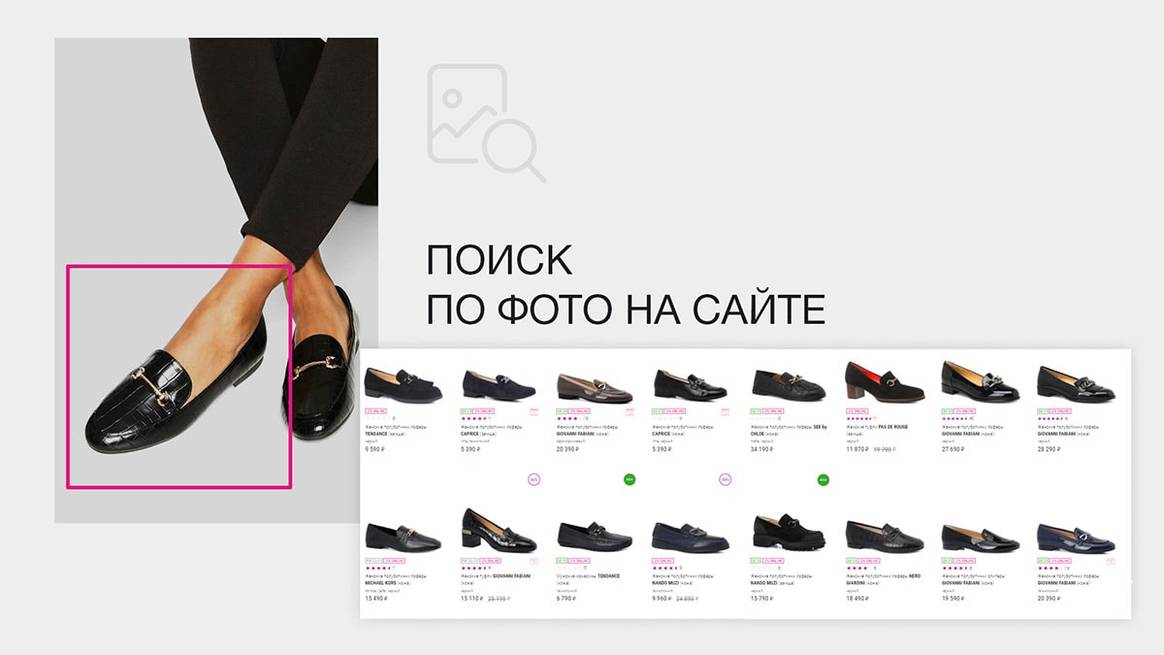 Rendez-Vous & Oyper запустили новый функционал поиска обуви по фото