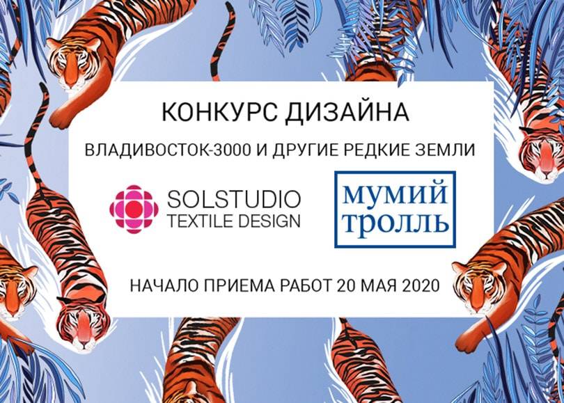 Мумий Тролль и Solstudio Textile Design запустили конкурс в поддержку художников