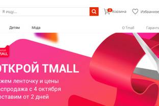 АКИТ: Alibaba может за два года занять минимум 45 проц российского рынка интернет-торговли