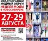Деловая программа Недели моды в Новосибирске