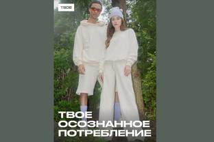 Твое выпустил эко-коллекцию "Твое осознанное потребление"