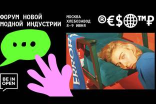 Форум новой модной индустрии Be in Open пройдет 8-9 июня