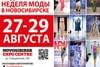 Деловая программа Недели моды в Новосибирске