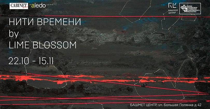 Дизайнер бренда одежды Lime Blossom открывает новый выставочный проект